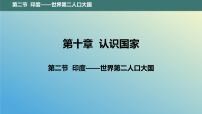 初中地理晋教版七年级下册10.2印度——世界第二人人口大国备课课件ppt