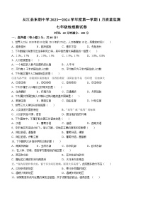 贵州省黔东南苗族侗族自治州从江县东朗中学2023-2024学年七年级上学期1月月考地理试题