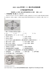 辽宁省阜新市太平区2023-2024学年七年级上学期期末地理试题(无答案)