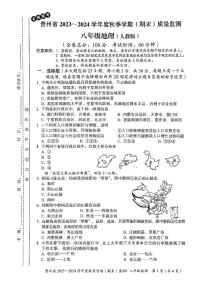 贵州省名校联考2023-2024学年八年级上学期期末质量监测地理试卷+