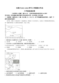 辽宁省本溪市2023-2024学年八年级上学期期末地理试题