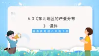 初中地理湘教版八年级下册第三节 东北地区的产业分布一等奖课件ppt