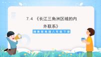 湘教版八年级下册第四节 长江三角洲区域的内外联系精品课件ppt