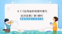 初中地理湘教版八年级下册第二节 台湾省的地理环境与经济发展获奖课件ppt