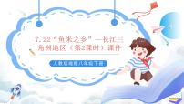 人教版 (新课标)八年级下册第七章 南方地区第二节 “鱼米之乡”——长江三角洲地区获奖课件ppt