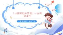 初中地理人教版 (新课标)八年级下册第四节 祖国的神圣领土——台湾省优质课件ppt