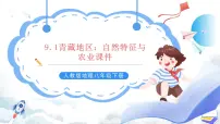 初中地理人教版 (新课标)八年级下册第九章 青藏地区第一节 自然特征与农业获奖课件ppt