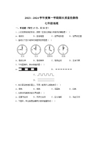 甘肃省武威市凉州区2023-2024学年七年级（上）期末考试地理试题（含解析）