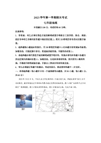 广东省广州市天河区2023-2024学年七年级（上）期末考试地理试题（含解析）