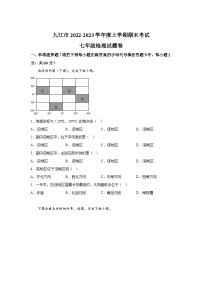 江西省九江市2022-2023学年七年级（上）期末考试地理试卷（含解析）