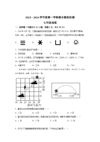 山东省武城县李家户乡中学2023-2024学年七年级（上）期末模拟检测地理试题（含解析）