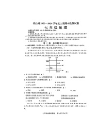 四川省凉山州2023-2024学年七年级上学期期末测试地理试卷