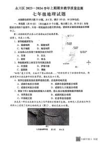 重庆市永川区2023-2024学年七年级上学期期末地理试卷