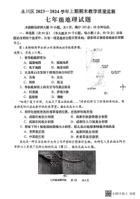 重庆市永川区2023-2024学年七年级上学期期末地理试卷
