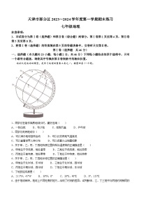 天津市部分区2023-2024学年七年级上学期期末地理试题+