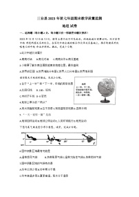 四川省绵阳市三台县2023-2024学年七年级上学期期末教学质量监测地理试题+