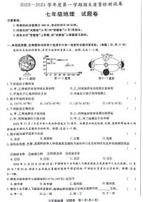 安徽省阜阳市太和县2023-2024学年七年级上学期期末地理试题