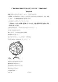 广东省韶关市翁源县2023-2024学年七年级上学期期中地理模拟试题（含答案）