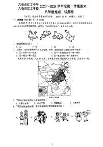 安徽省六安市汇文中学等校2023-2024学年八年级上学期期末地理试题