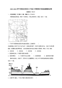 2023-2024学年甘肃省庆阳市八年级上册期末考试地理模拟试卷（附答案）