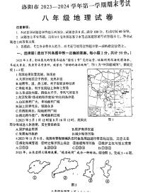 2023-2024学年河南省洛阳市八年级上学期期末地理试题及答案