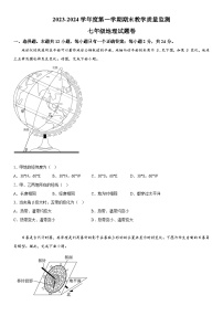 湖北省咸宁市2023-2024学年七年级上册期末地理试题（含解析）