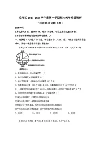 陕西省渭南市临渭区2023-2024学年七年级上册期末考试地理试题（含解析）