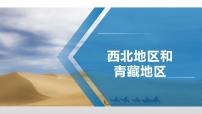 湘教版八年级下册第三节 西北地区和青藏地区教学课件ppt