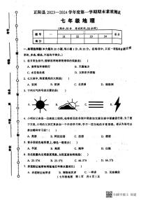 河南省驻马店市正阳县2023-2024学年七年级上学期期末地理试题