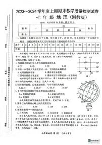 河南省漯河市郾城区2023-2024学年七年级上学期期末地理试题