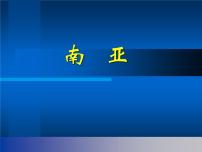 地理七年级下册第二节 南亚教学课件ppt