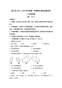 贵州省威宁县2023-2024学年八年级（上）期末质量监测地理试卷（含解析）