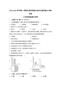 甘肃省武威市凉州区谢河镇九年制学校2023-2024学年七年级（上）期末地理试卷（含解析）