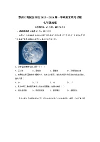 江苏省泰州市海陵区四校联考2023-2024学年七年级（上）期末地理试题（含解析）