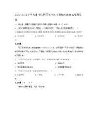 2020-2021学年天津市红桥区七年级上册期末地理试卷及答案