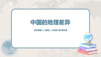 初中地理人教版 (新课标)八年级下册第五章 中国的地理差异图片ppt课件