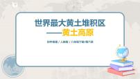 地理八年级下册第三节 世界最大的黄土堆积区——黄土高原背景图课件ppt