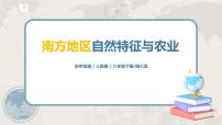 人教版 (新课标)八年级下册第一节 自然特征与农业集体备课课件ppt