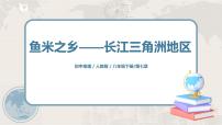 人教版 (新课标)八年级下册第二节 “鱼米之乡”——长江三角洲地区评课ppt课件