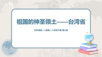 初中地理人教版 (新课标)八年级下册第七章 南方地区第四节 祖国的神圣领土——台湾省评课课件ppt