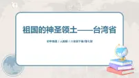 初中地理人教版 (新课标)八年级下册第七章 南方地区第四节 祖国的神圣领土——台湾省评课课件ppt