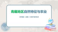 地理八年级下册第一节 自然特征与农业课文内容课件ppt