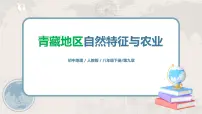 地理八年级下册第一节 自然特征与农业课文内容课件ppt