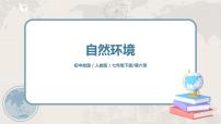 初中地理人教版 (新课标)七年级下册第六章 我们生活的大洲——亚洲第二节 自然环境集体备课ppt课件