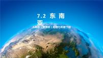 地理七年级下册第二节 东南亚教学演示ppt课件
