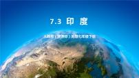 地理第三节 印度教学演示课件ppt