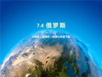 初中地理人教版 (新课标)七年级下册第七章 我们邻近的国家和地区第四节 俄罗斯课文ppt课件