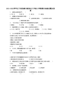 2021-2022学年辽宁省抚顺市新抚区八年级上学期期末地理试题及答案