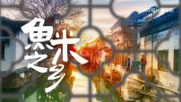 初中地理人教版 (新课标)八年级下册第七章 南方地区第二节 “鱼米之乡”——长江三角洲地区优质课ppt课件
