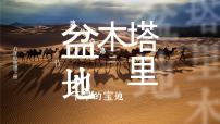 初中地理人教版 (新课标)八年级下册第二节 干旱的宝地——塔里木盆地获奖ppt课件